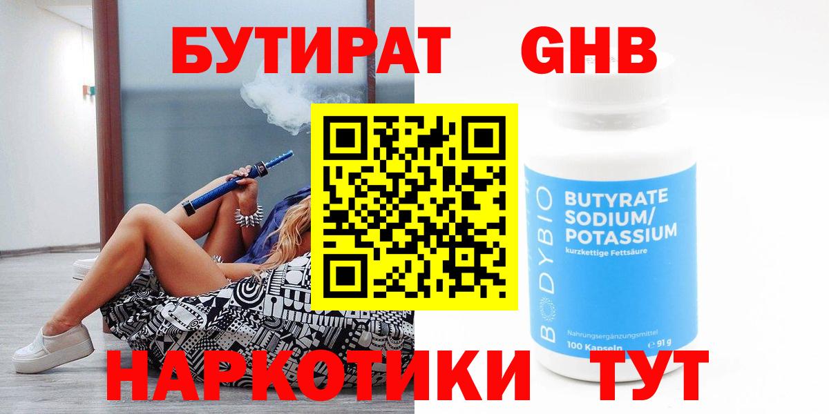 БУТИРАТ  БУТИРАТ бутандиол  Вход с VPN  Севастополь 