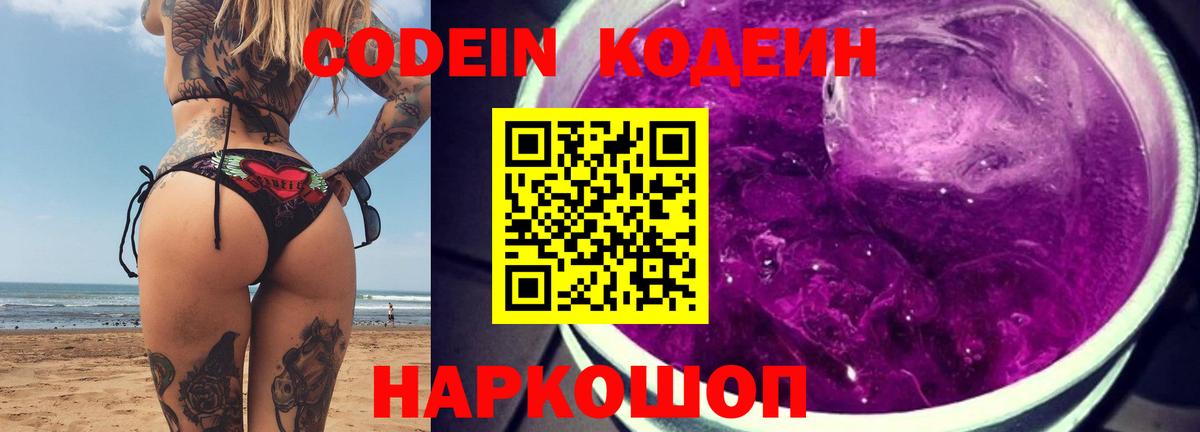 Кодеин Purple Drank  Вход с VPN  Севастополь 